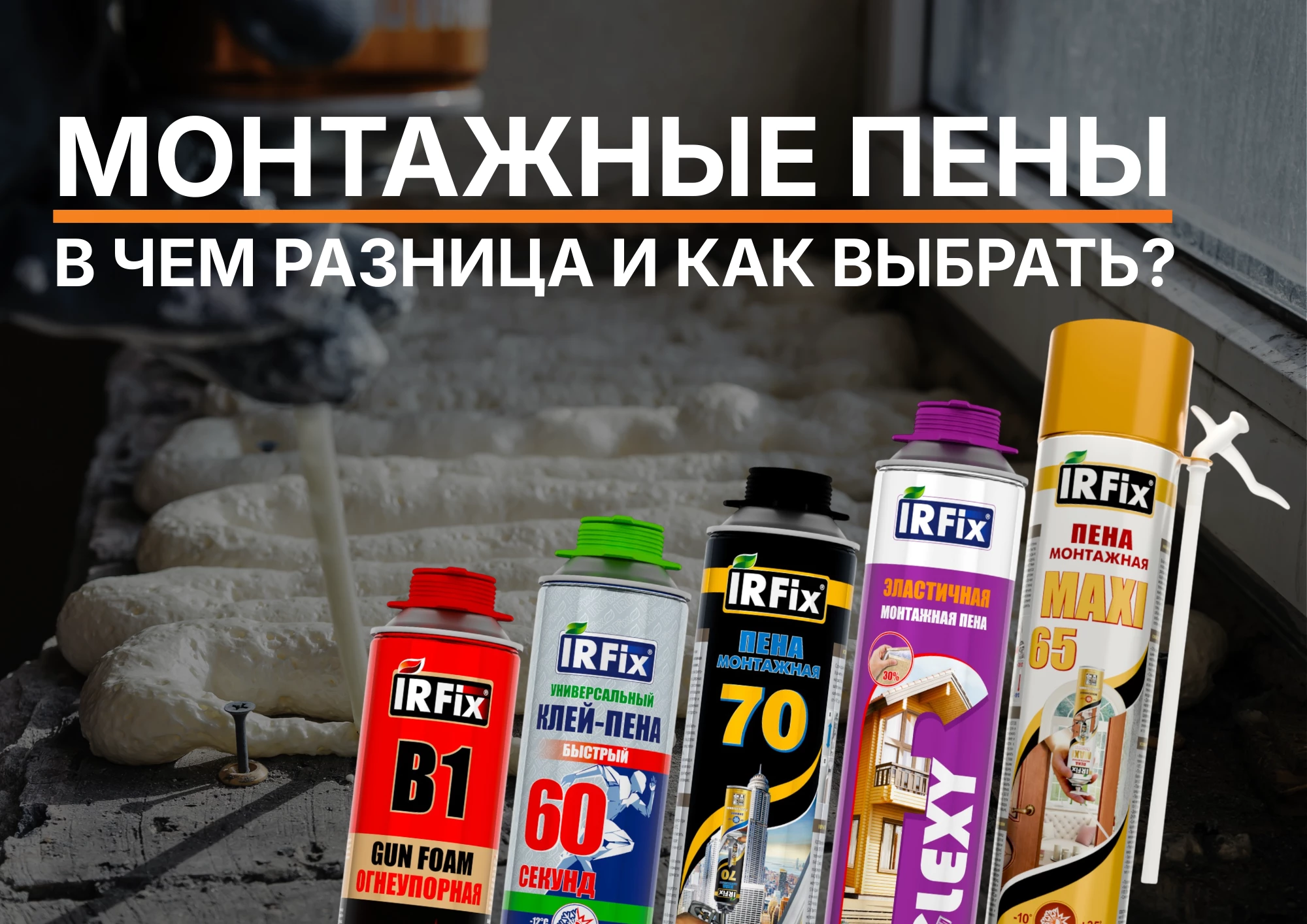 Монтажная пена: что это, свойства, виды и как выбрать