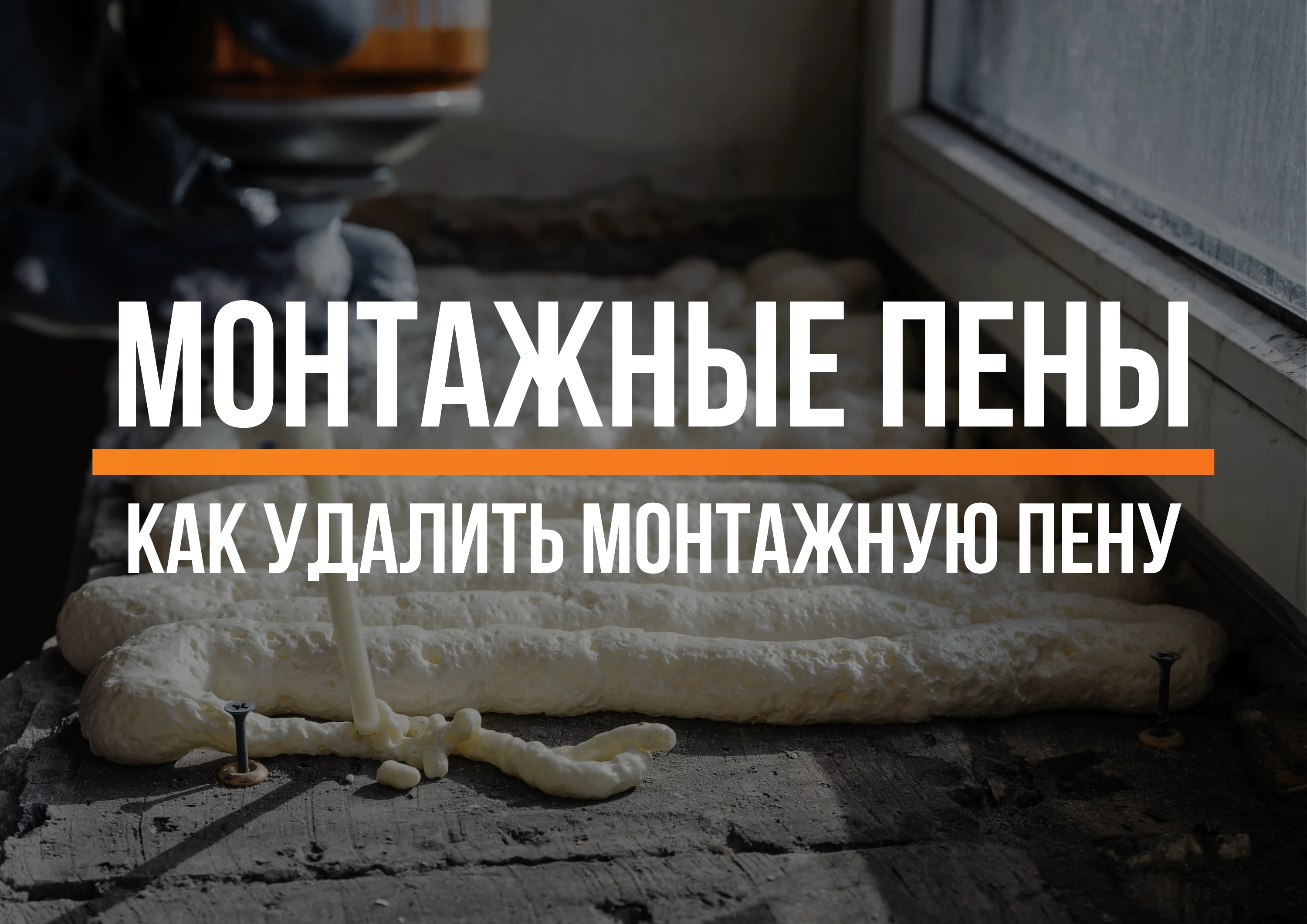 Как удалить монтажную пену: эффективные способы очистки свежей и застывшей пены