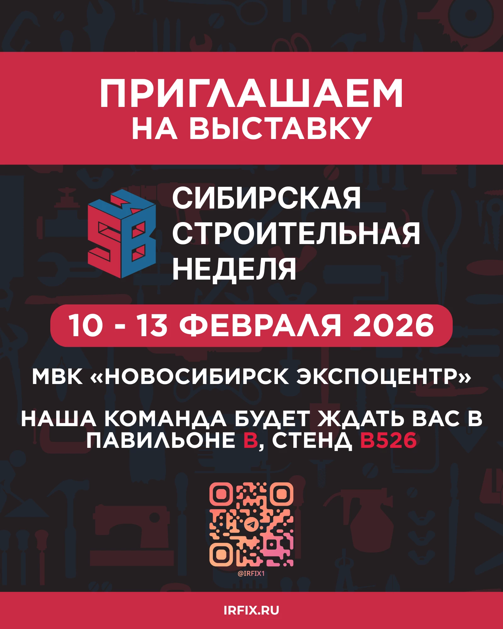 МЫ НА ВЫСТАВКЕ «СИБИРСКАЯ СТРОИТЕЛЬНАЯ НЕДЕЛЯ 2026»