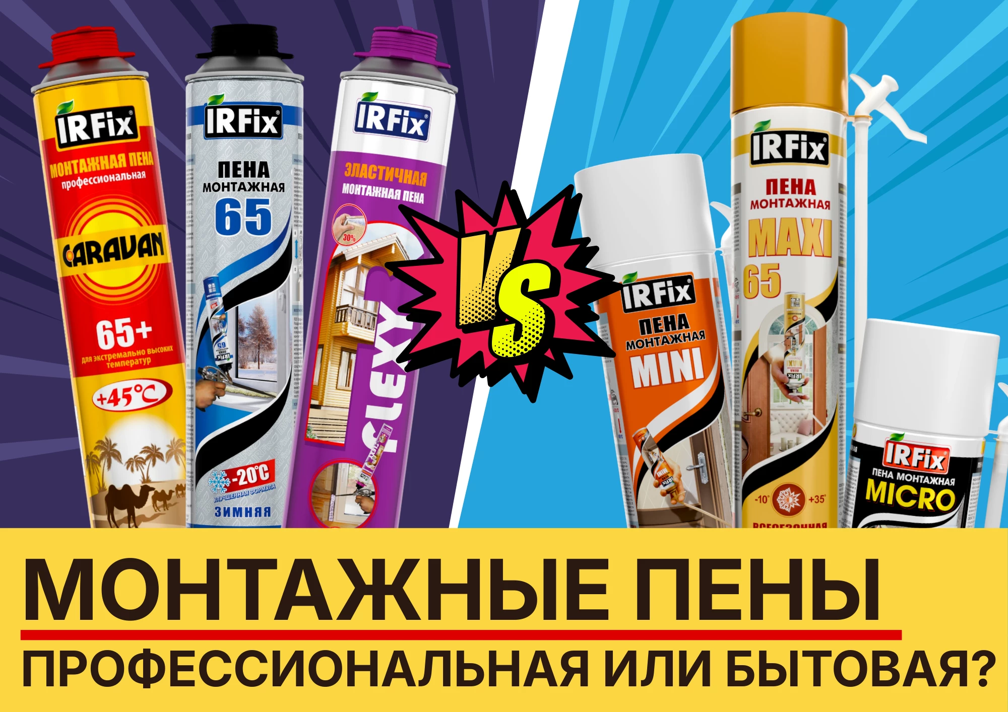 Чем отличается бытовая и профессиональная монтажная пена?