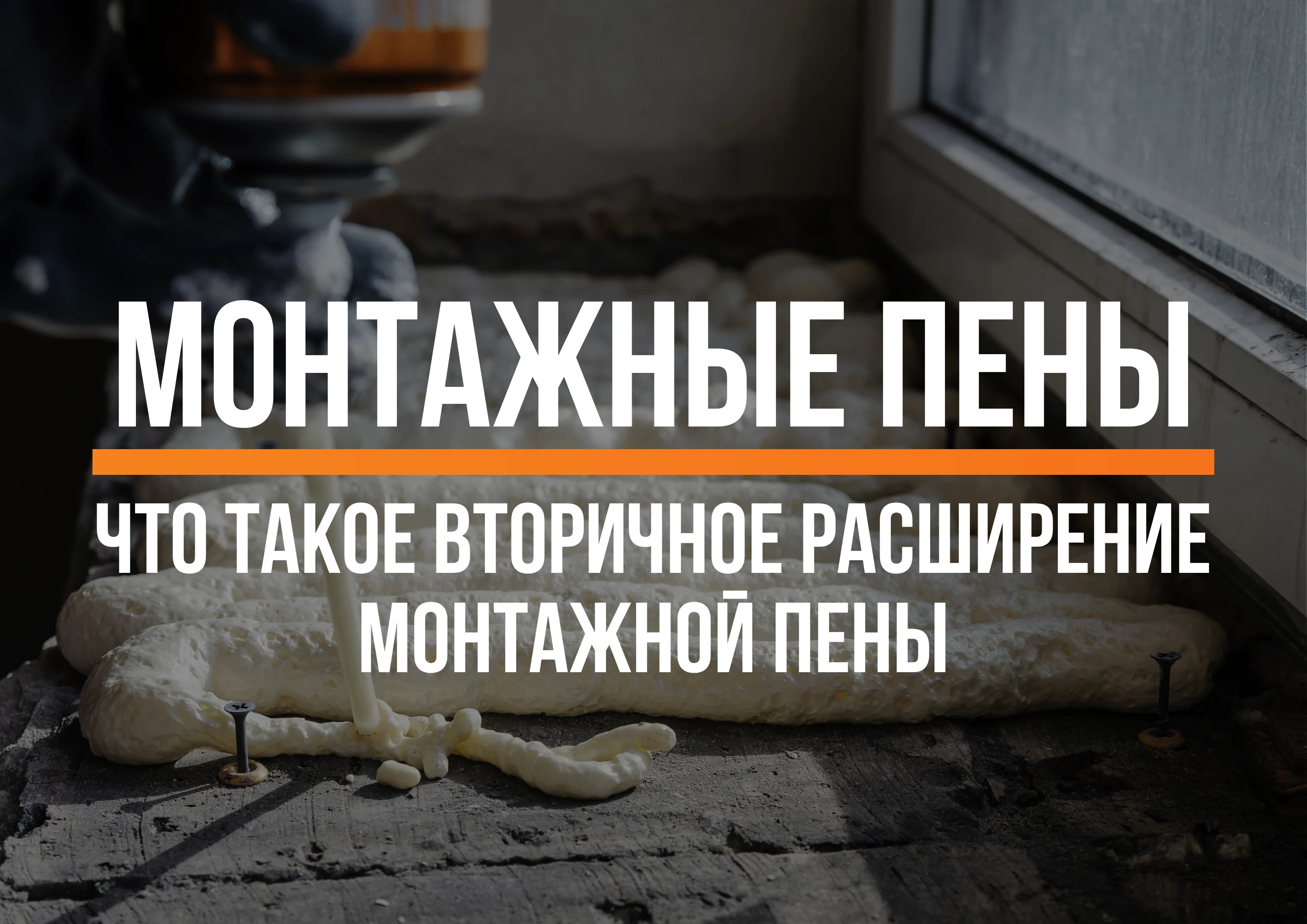Вторичное расширение монтажной пены: что это, почему происходит и как его контролировать