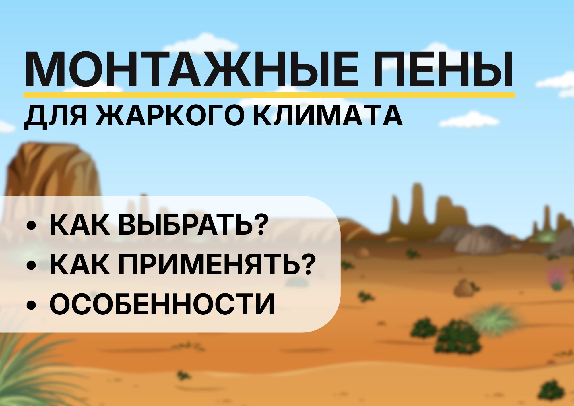 Монтажная пена для жаркого климата: как выбрать и правильно использовать